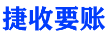 肥城捷收要账公司